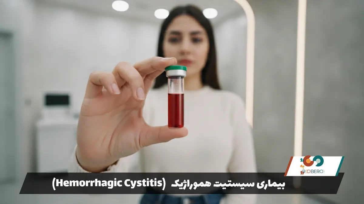 بیماری سیستیت هموراژیک (Hemorrhagic Cystitis)