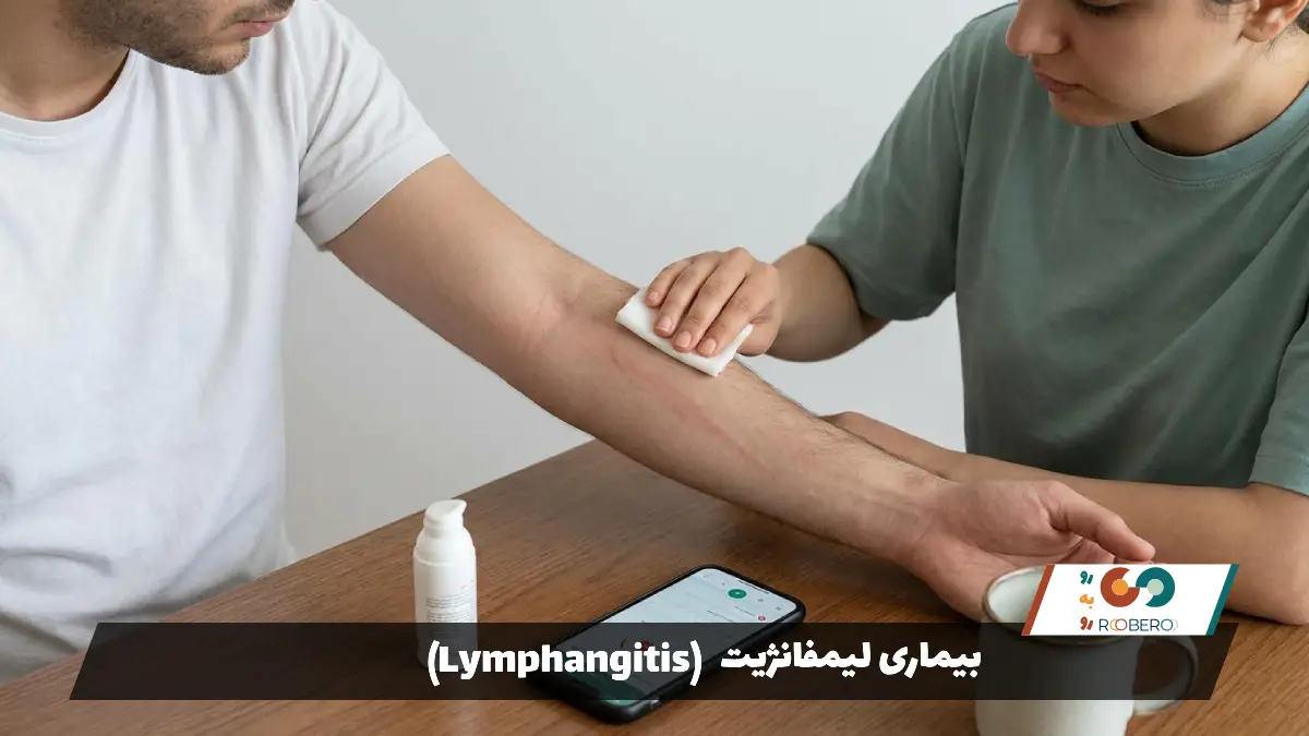 بیماری لیمفانژیت (Lymphangitis)