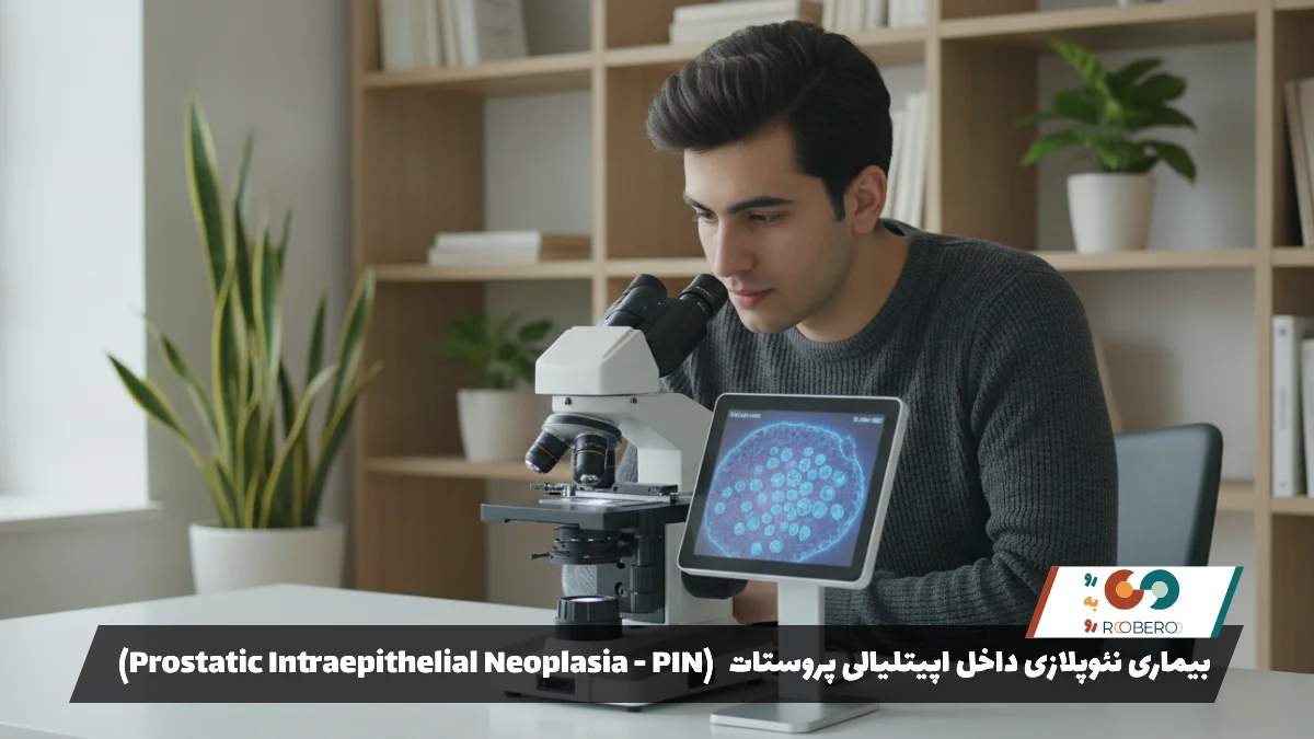بیماری نئوپلازی داخل اپیتلیالی پروستات (Prostatic Intraepithelial Neoplasia – PIN)