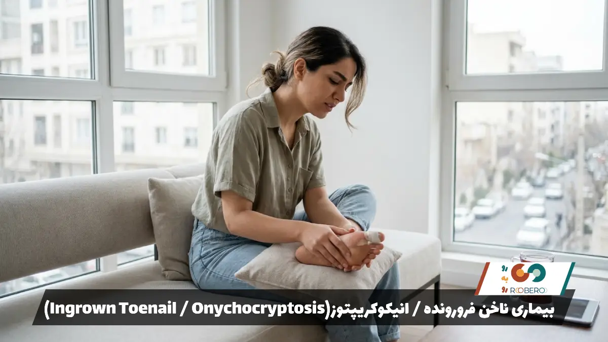 بیماری ناخن فرورونده / انیکوکریپتوز (Ingrown Toenail / Onychocryptosis)