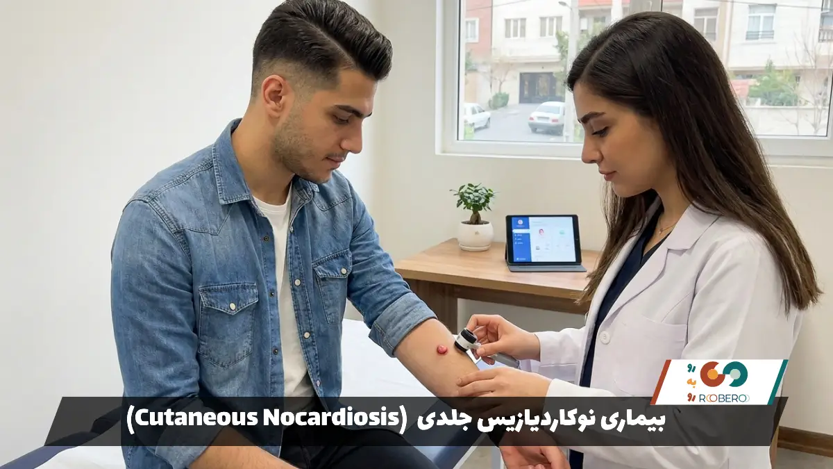 بیماری نوکاردیازیس جلدی (Cutaneous Nocardiosis)