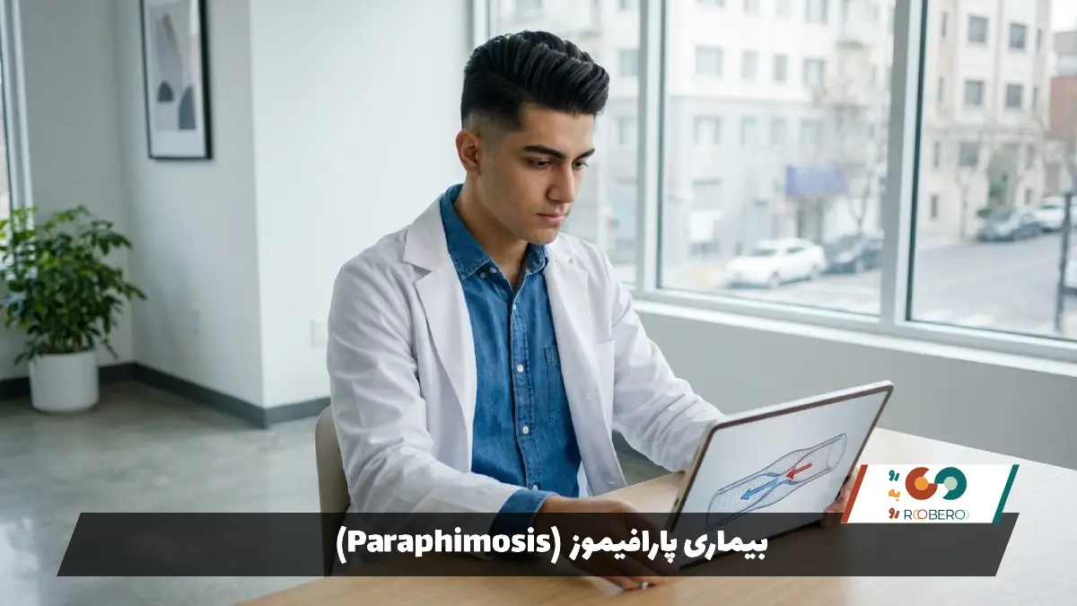 بیماری پارافیموز (Paraphimosis)