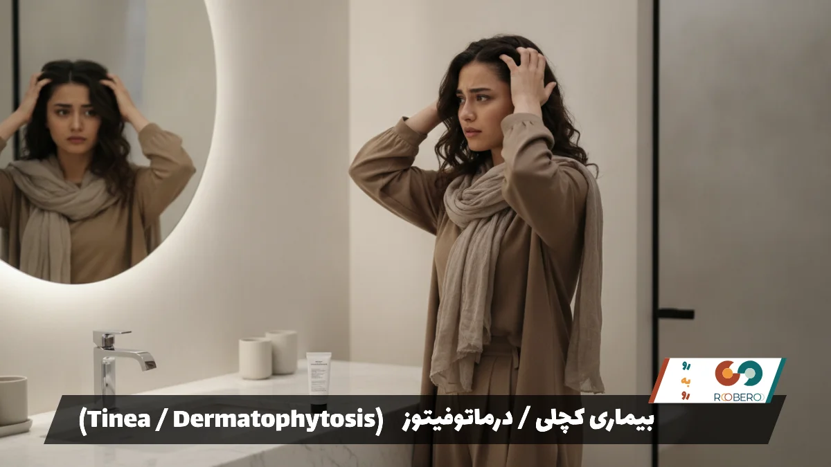 بیماری کچلی / درماتوفیتوز (Tinea / Dermatophytosis)