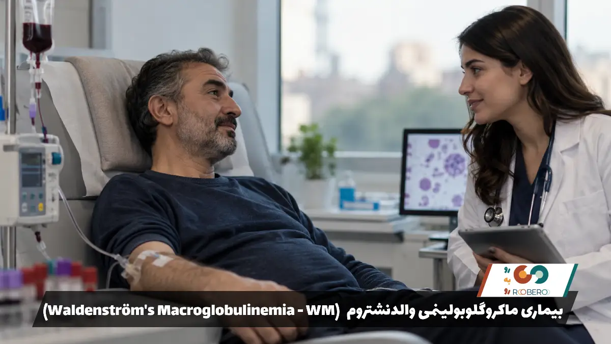 بیماری ماکروگلوبولینمی والدنشتروم (Waldenström’s Macroglobulinemia – WM)