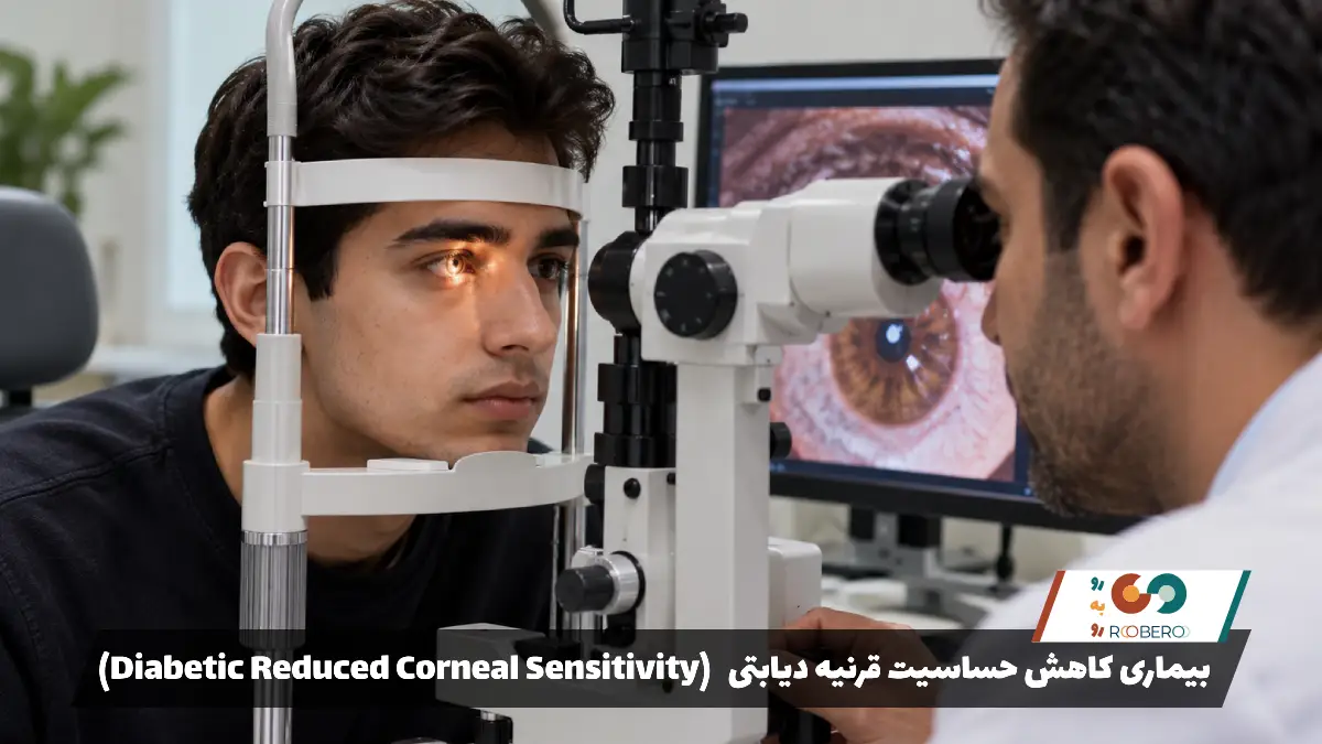 بیماری کاهش حساسیت قرنیه دیابتی (Diabetic Reduced Corneal Sensitivity)