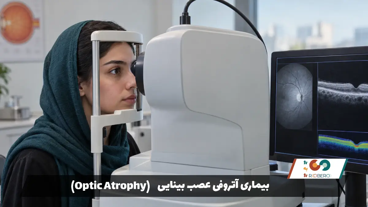بیماری آتروفی عصب بینایی (Optic Atrophy)