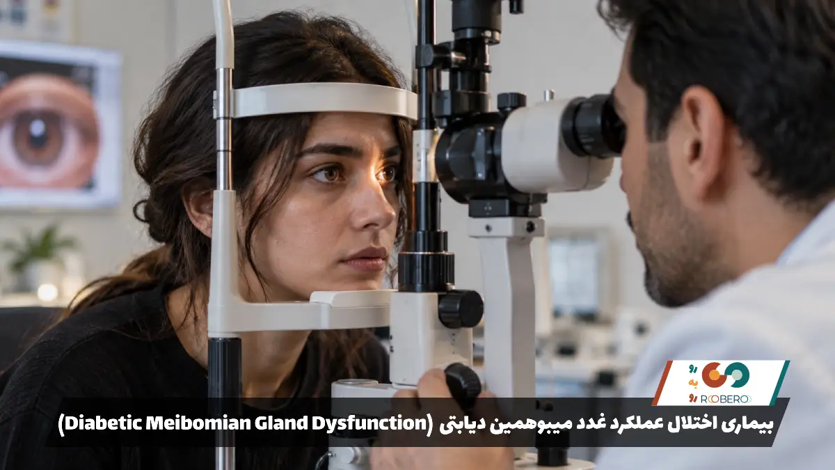 بیماری اختلال عملکرد غدد میبوهمین دیابتی (Diabetic Meibomian Gland Dysfunction)
