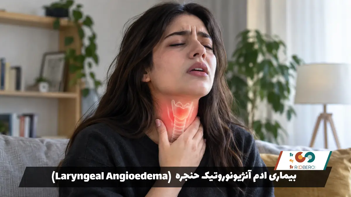 بیماری ادم آنژیونوروتیک حنجره (Laryngeal Angioedema)