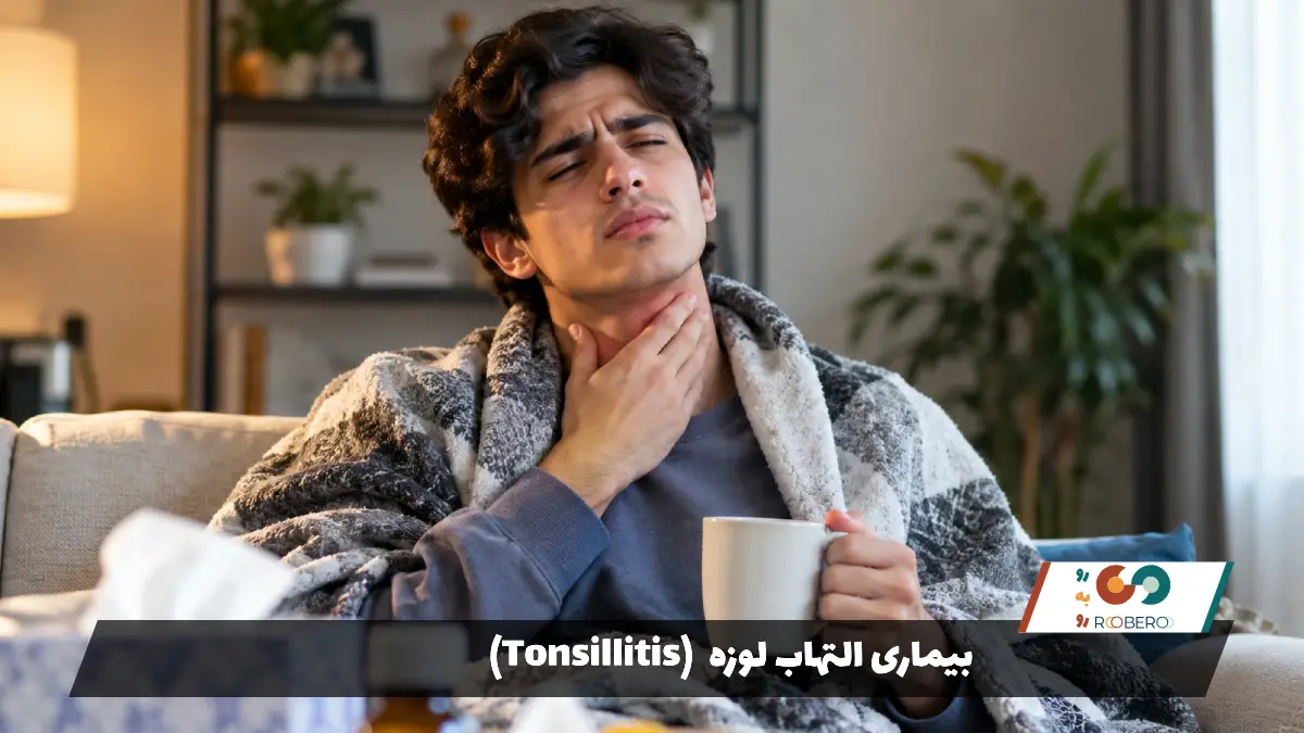 بیماری التهاب لوزه (Tonsillitis)