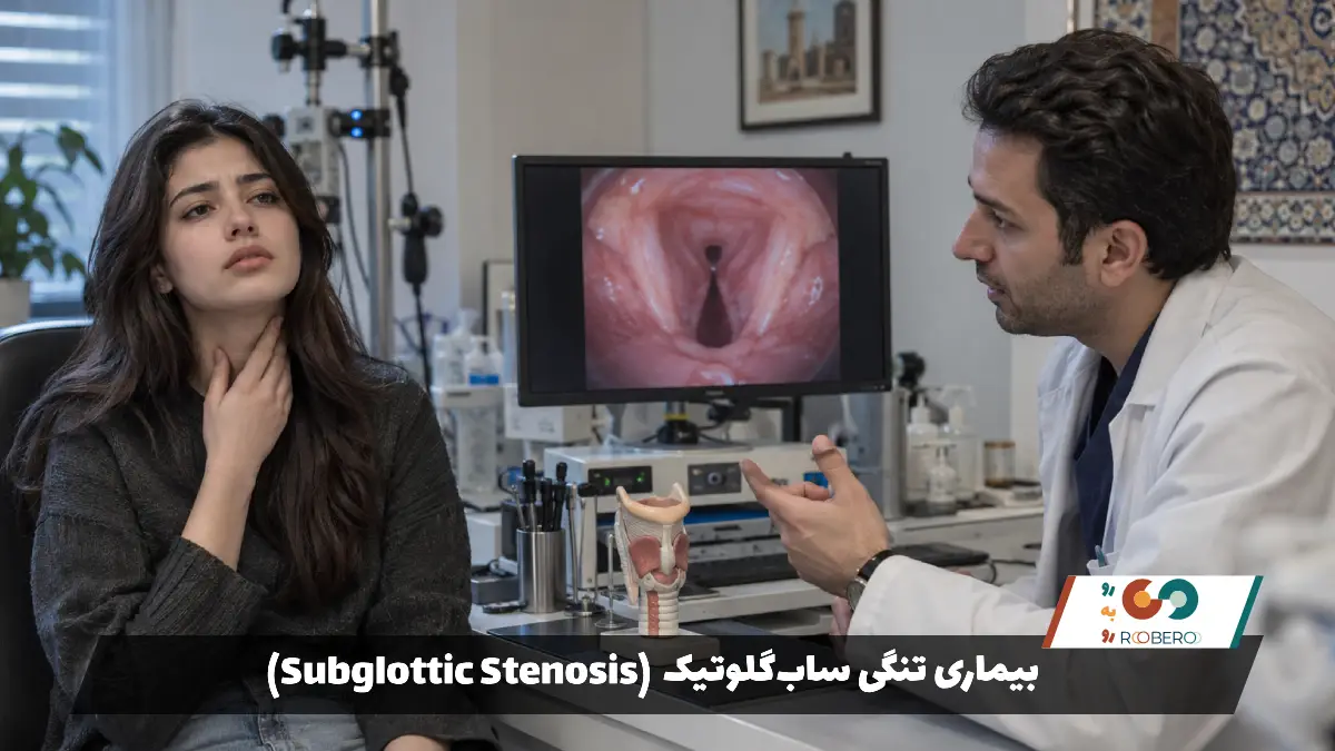 بیماری تنگی ساب‌گلوتیک (Subglottic Stenosis)