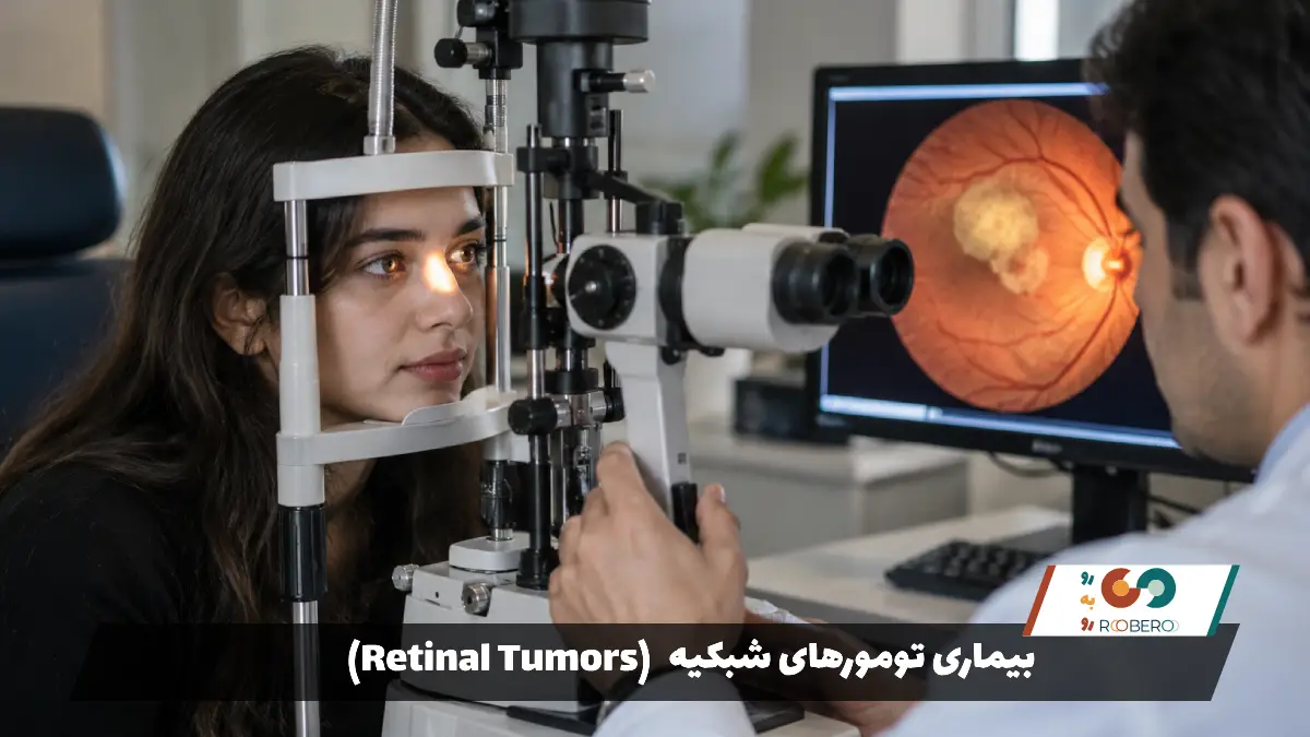 بیماری تومورهای شبکیه (Retinal Tumors)