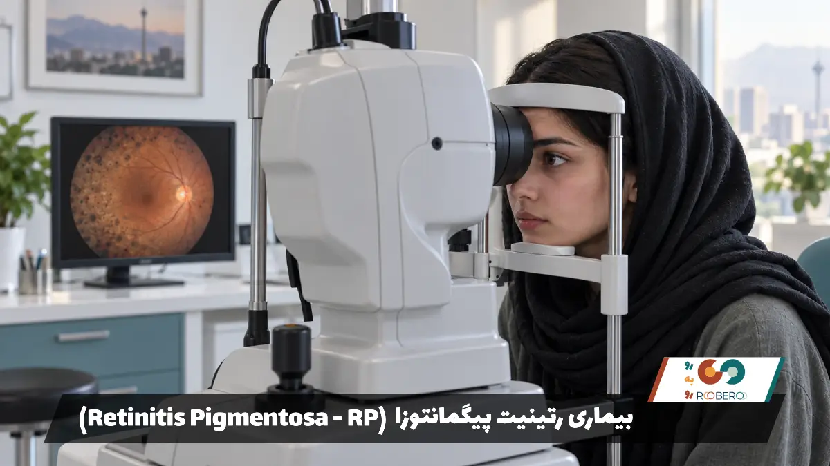 بیماری رتینیت پیگمانتوزا (Retinitis Pigmentosa – RP)