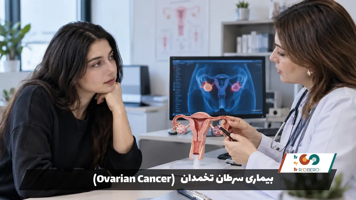 بیماری سرطان تخمدان (Ovarian Cancer)