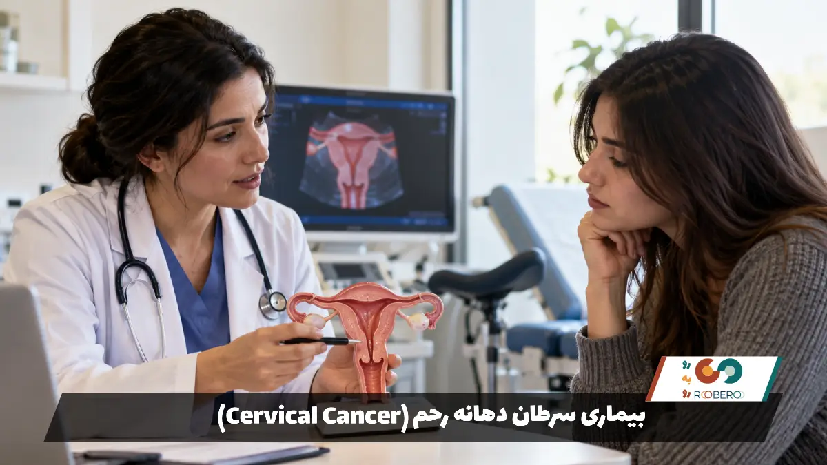 بیماری سرطان دهانه رحم (Cervical Cancer)