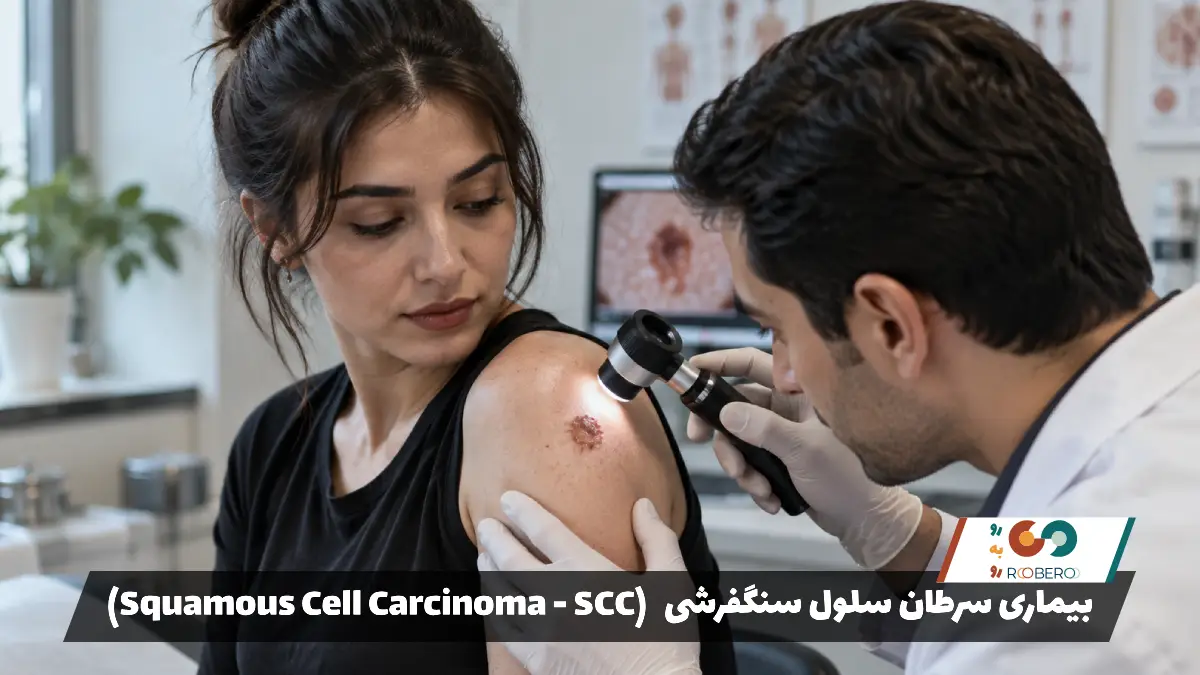 بیماری سرطان سلول سنگفرشی (Squamous Cell Carcinoma – SCC)