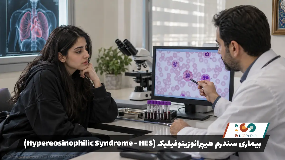 بیماری سندرم هیپرائوزینوفیلیک (Hypereosinophilic Syndrome – HES)