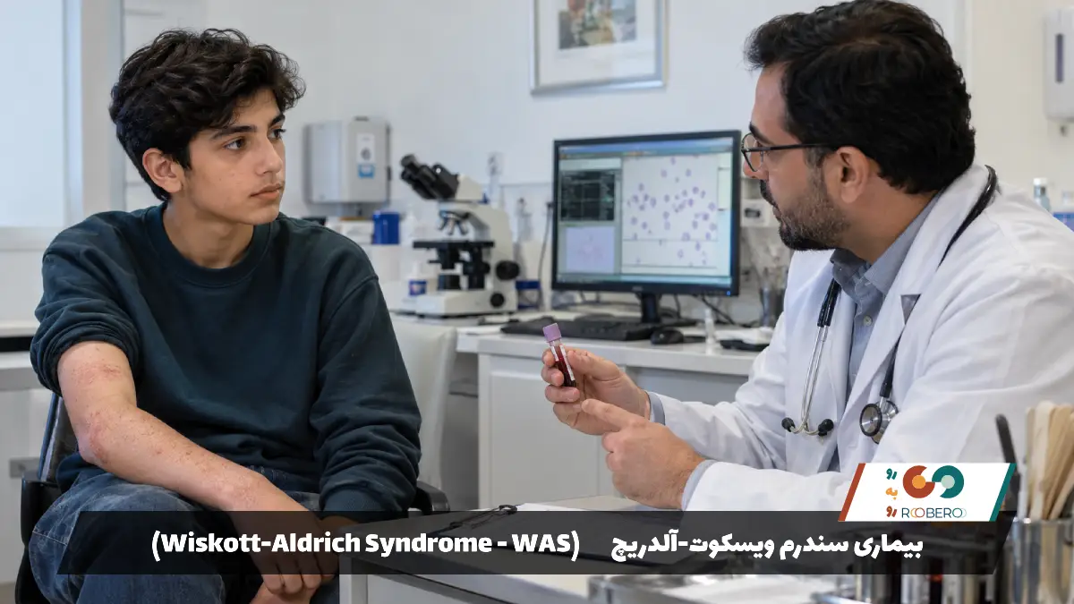 بیماری سندرم ویسکوت-آلدریچ (Wiskott-Aldrich Syndrome – WAS)
