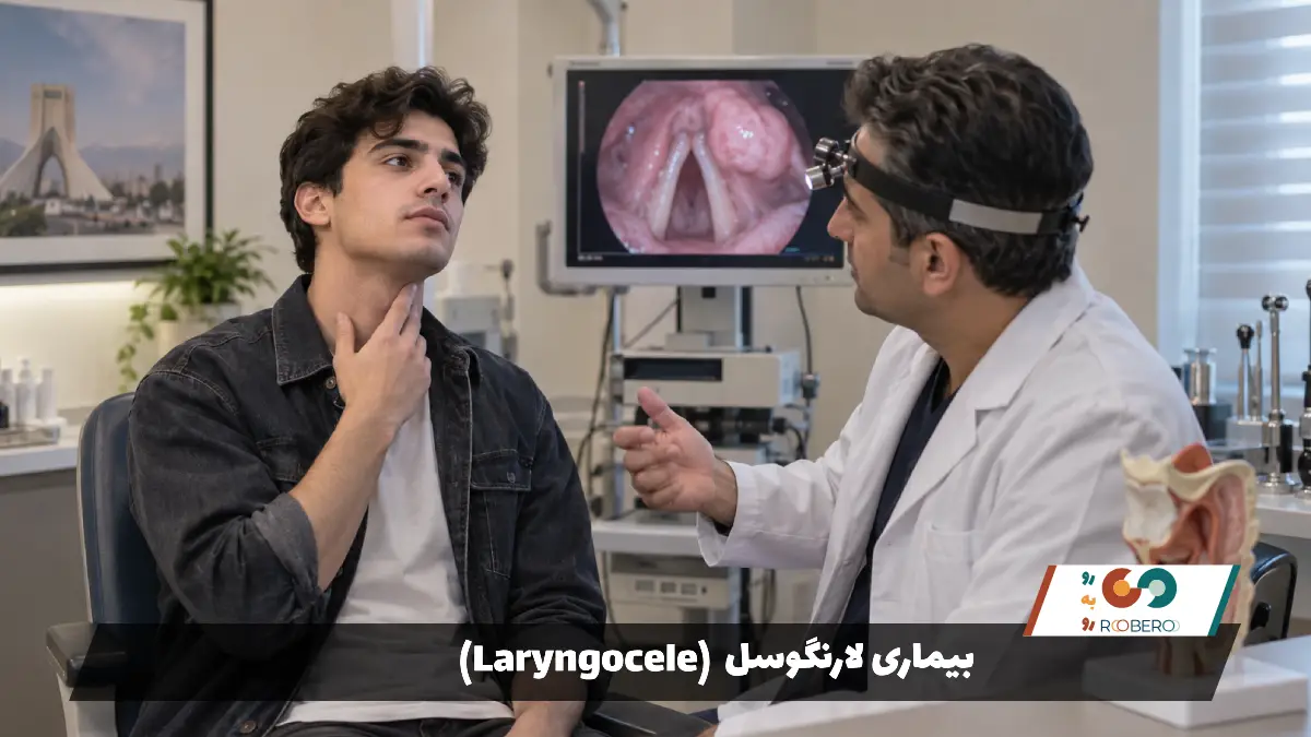 بیماری لارنگوسل (Laryngocele)
