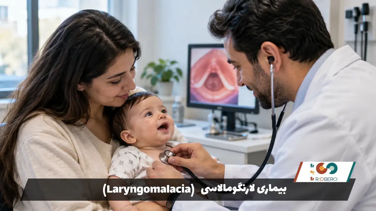 بیماری لارنگومالاسی (Laryngomalacia)