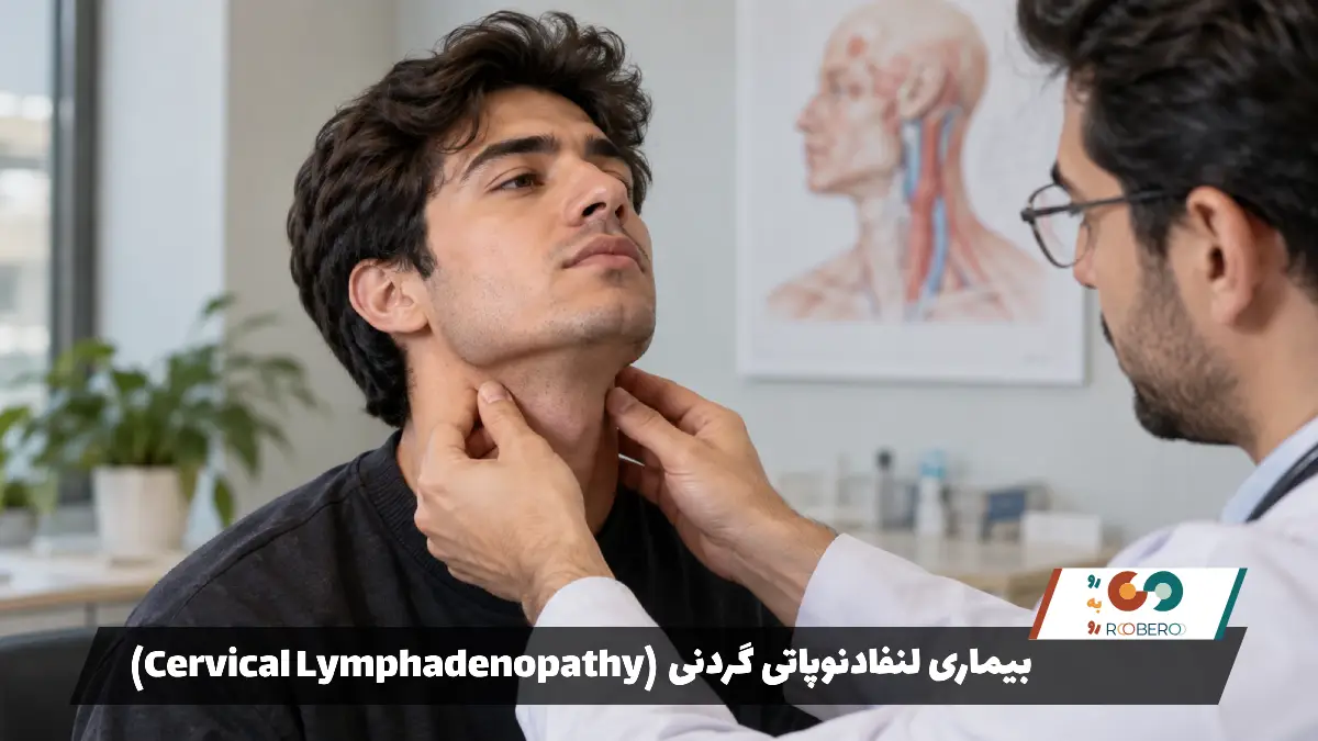 بیماری لنفادنوپاتی گردنی (Cervical Lymphadenopathy)