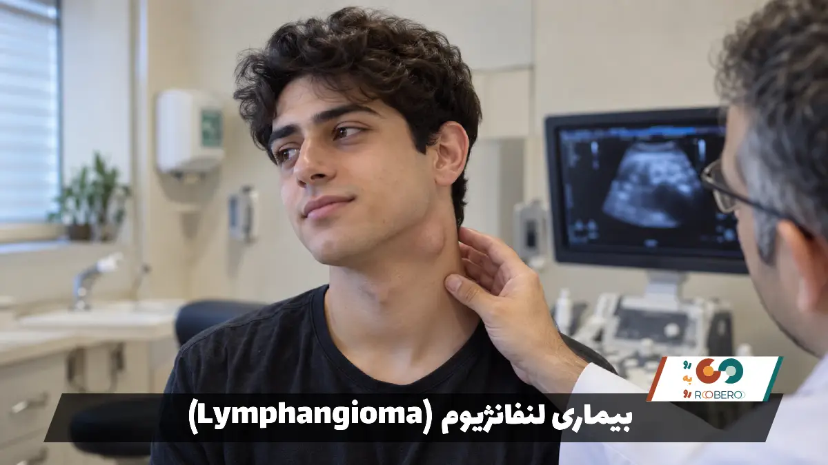 بیماری لنفانژیوم (Lymphangioma)