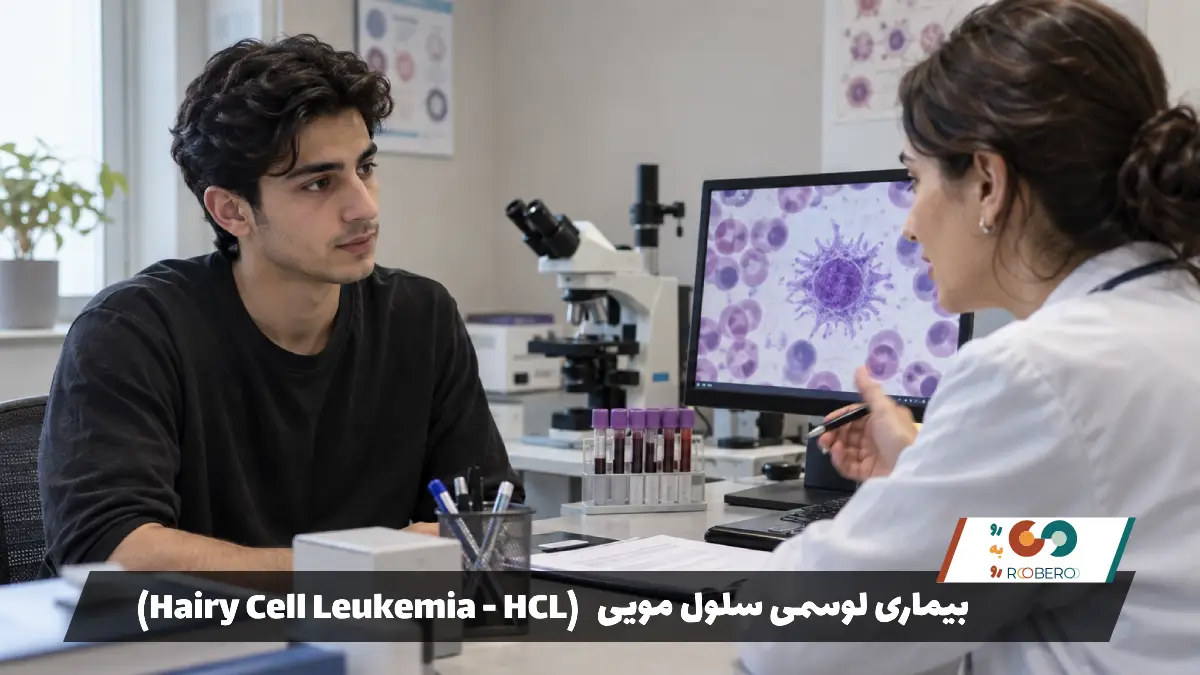 بیماری لوسمی سلول مویی (Hairy Cell Leukemia – HCL)