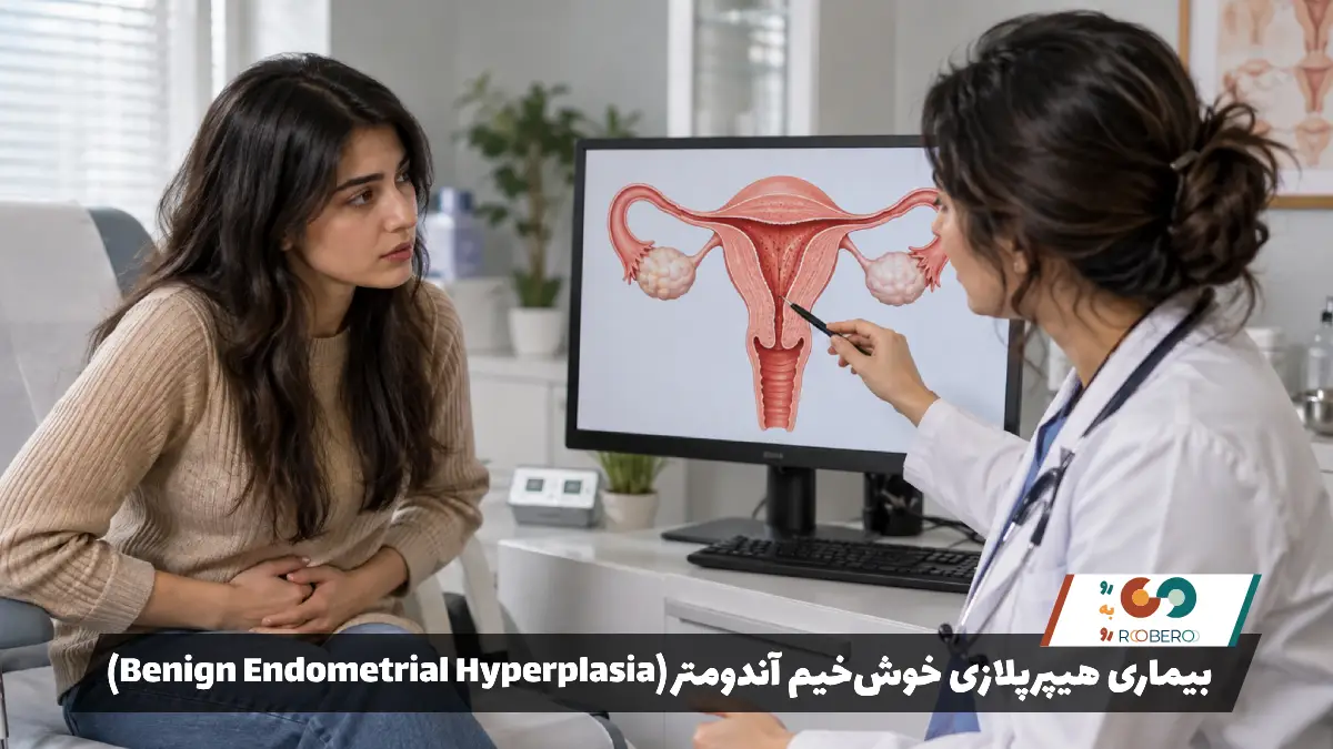 بیماری هیپرپلازی خوش‌خیم آندومتر (Benign Endometrial Hyperplasia)