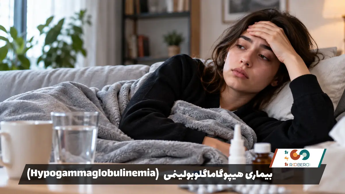 بیماری هیپوگاماگلوبولینمی (Hypogammaglobulinemia)