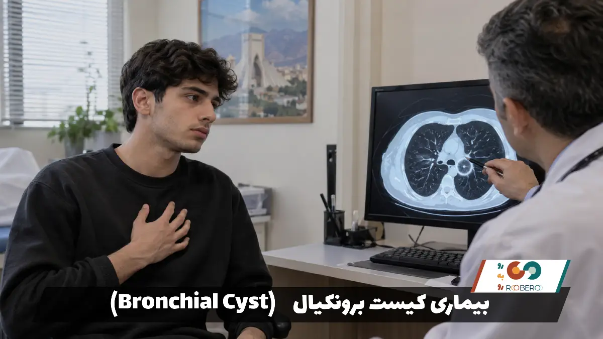 بیماری کیست برونکیال (Bronchial Cyst)