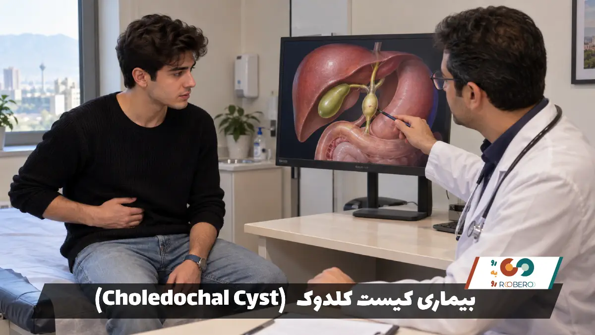 بیماری کیست کلدوک (Choledochal Cyst)