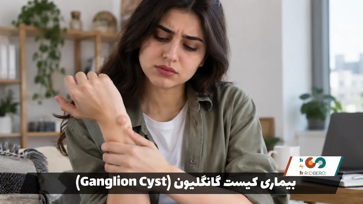 بیماری کیست گانگلیون (Ganglion Cyst)