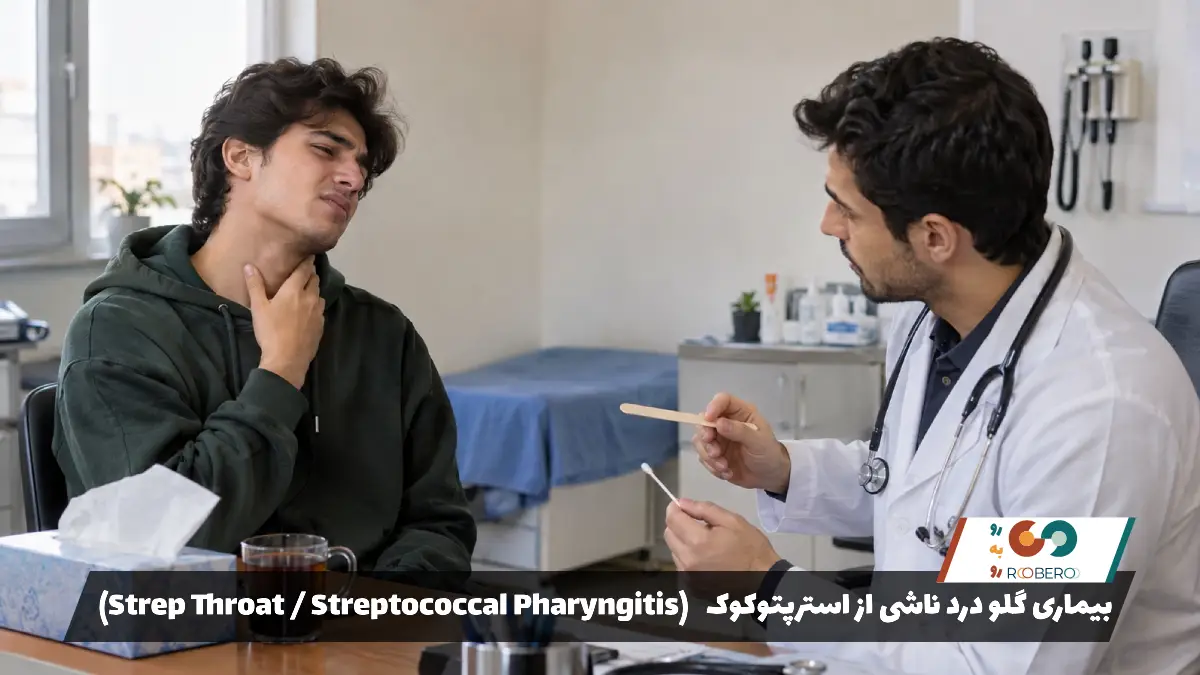 بیماری گلو درد ناشی از استرپتوکوک (Strep Throat / Streptococcal Pharyngitis)