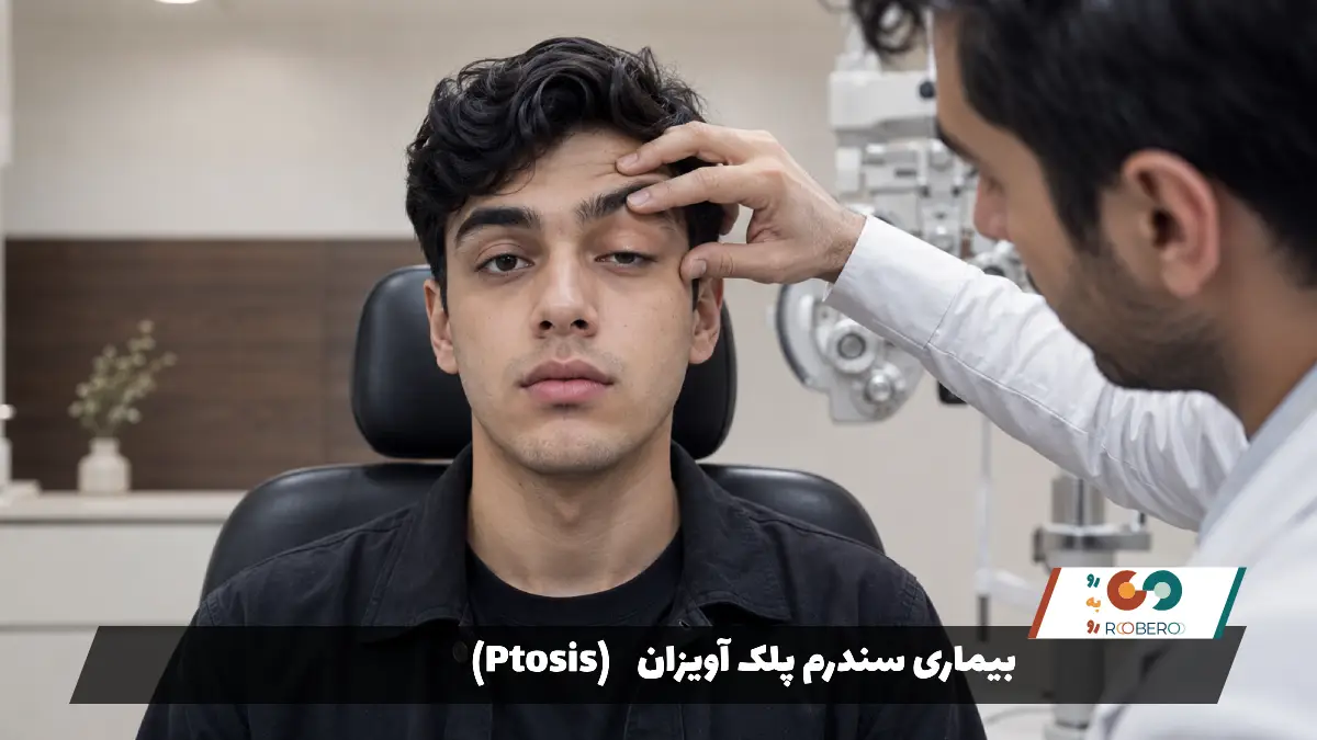 بیماری‌ سندرم پلک آویزان (Ptosis)