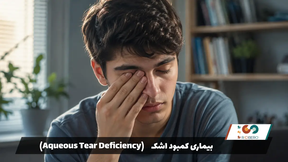 بیماری‌ کمبود اشک (Aqueous Tear Deficiency)