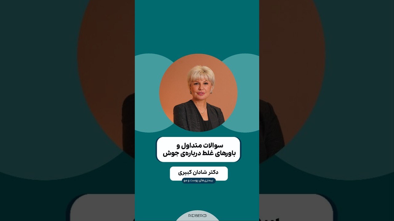 سوالات متداول و باورهای غلط درباره جوش